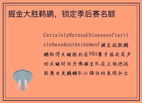 掘金大胜鹈鹕，锁定季后赛名额