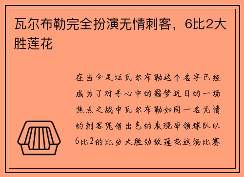 瓦尔布勒完全扮演无情刺客，6比2大胜莲花