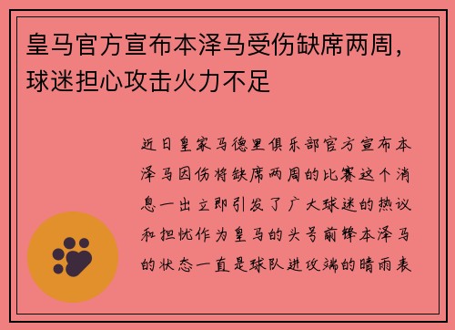 皇马官方宣布本泽马受伤缺席两周，球迷担心攻击火力不足