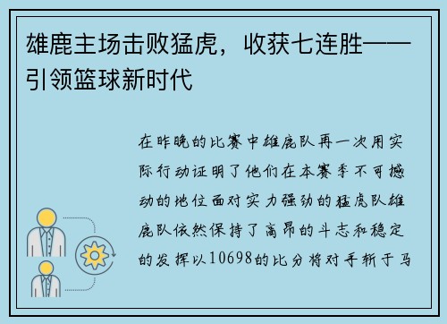 雄鹿主场击败猛虎，收获七连胜——引领篮球新时代