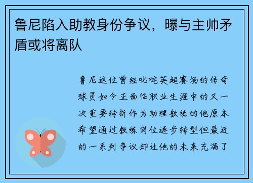 鲁尼陷入助教身份争议，曝与主帅矛盾或将离队