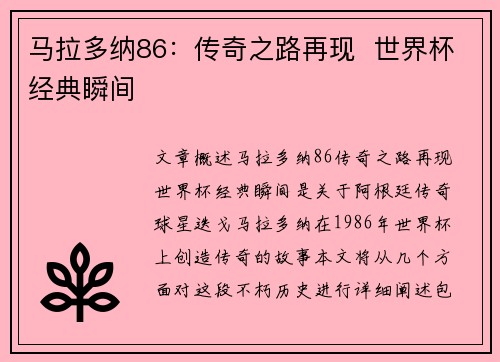 马拉多纳86：传奇之路再现  世界杯经典瞬间