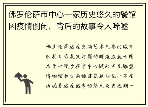 佛罗伦萨市中心一家历史悠久的餐馆因疫情倒闭，背后的故事令人唏嘘
