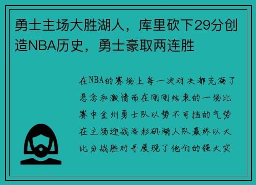 勇士主场大胜湖人，库里砍下29分创造NBA历史，勇士豪取两连胜