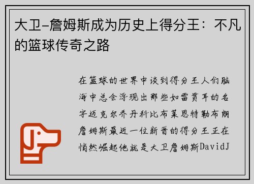 大卫-詹姆斯成为历史上得分王：不凡的篮球传奇之路