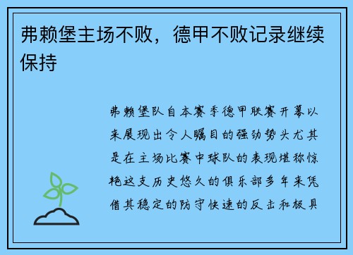 弗赖堡主场不败，德甲不败记录继续保持