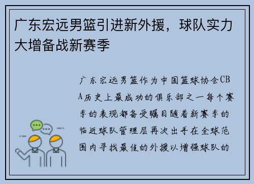 广东宏远男篮引进新外援，球队实力大增备战新赛季