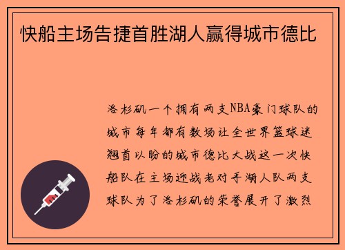 快船主场告捷首胜湖人赢得城市德比
