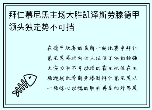 拜仁慕尼黑主场大胜凯泽斯劳滕德甲领头独走势不可挡