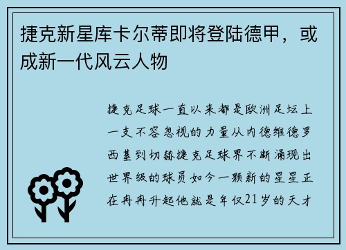 捷克新星库卡尔蒂即将登陆德甲，或成新一代风云人物