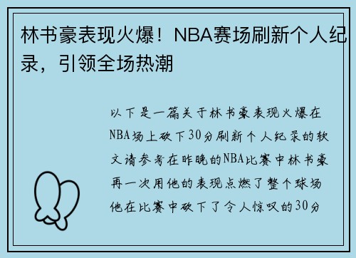 林书豪表现火爆！NBA赛场刷新个人纪录，引领全场热潮