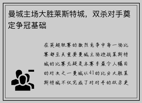 曼城主场大胜莱斯特城，双杀对手奠定争冠基础