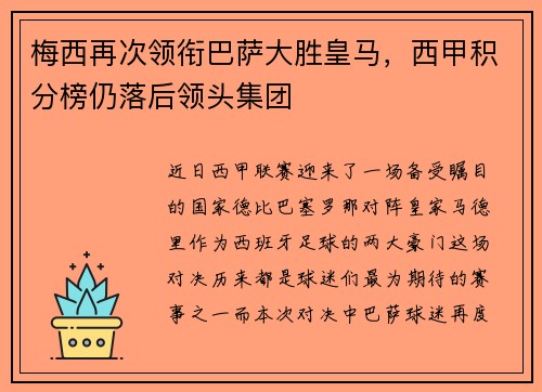 梅西再次领衔巴萨大胜皇马，西甲积分榜仍落后领头集团