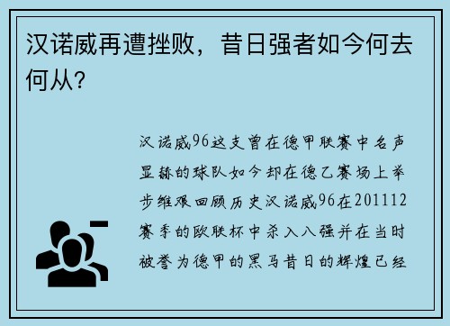 汉诺威再遭挫败，昔日强者如今何去何从？