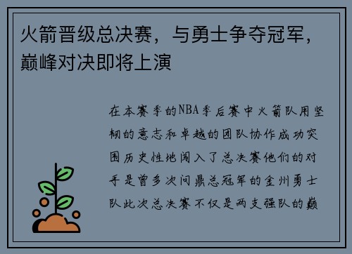 火箭晋级总决赛，与勇士争夺冠军，巅峰对决即将上演