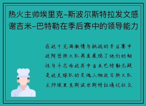 热火主帅埃里克-斯波尔斯特拉发文感谢吉米-巴特勒在季后赛中的领导能力