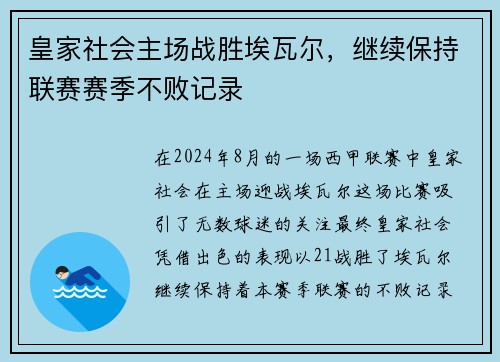 皇家社会主场战胜埃瓦尔，继续保持联赛赛季不败记录
