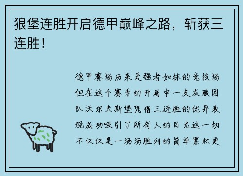 狼堡连胜开启德甲巅峰之路，斩获三连胜！