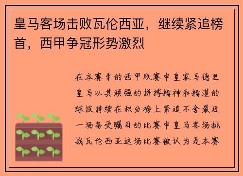 皇马客场击败瓦伦西亚，继续紧追榜首，西甲争冠形势激烈