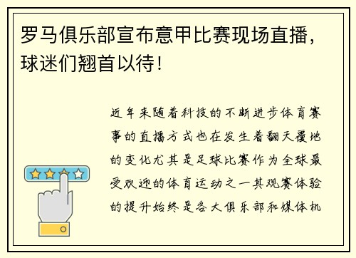 罗马俱乐部宣布意甲比赛现场直播，球迷们翘首以待！