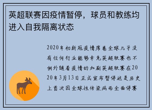 英超联赛因疫情暂停，球员和教练均进入自我隔离状态