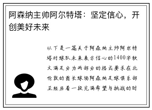 阿森纳主帅阿尔特塔：坚定信心，开创美好未来