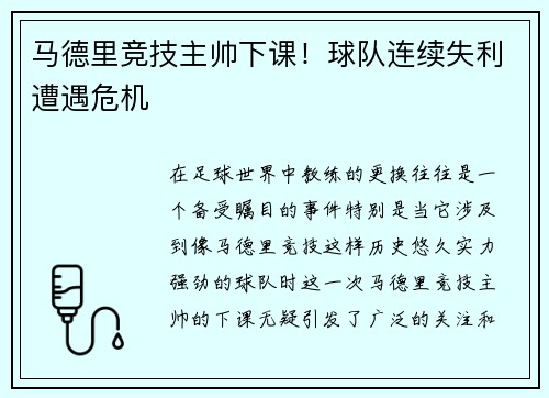 马德里竞技主帅下课！球队连续失利遭遇危机