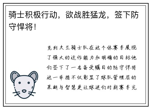 骑士积极行动，欲战胜猛龙，签下防守悍将！